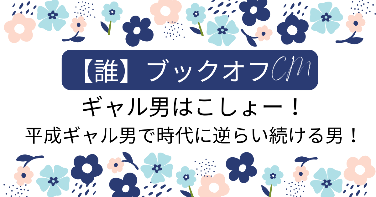 【誰】ブックオフCMのギャル男はこしょー！平成ギャル男で時代に逆らい続ける男！